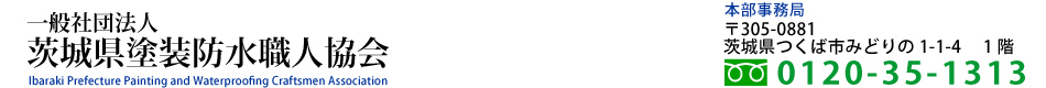 茨城県塗装防水職人協会